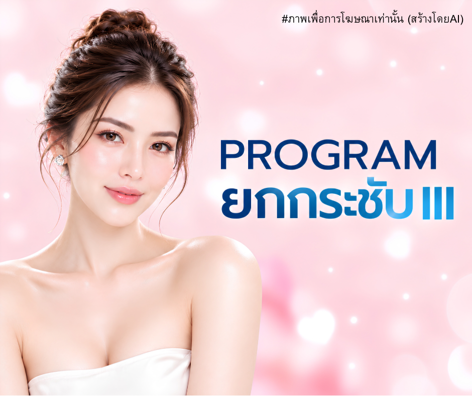 โปรแกรม ยกกระชับ 𝗜𝗜𝗜